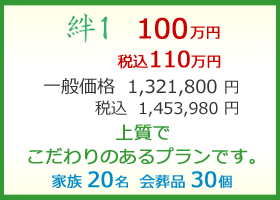 絆1 100万円