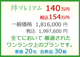 絆プレミアム 140万円