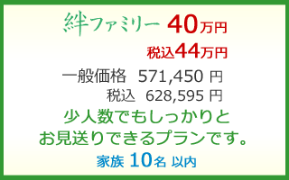 絆ファミリー 40万円