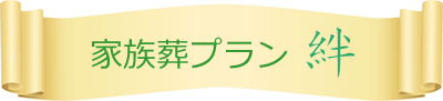 家族葬プラン絆