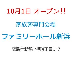 家族葬専門会場 ファミリーホール新浜