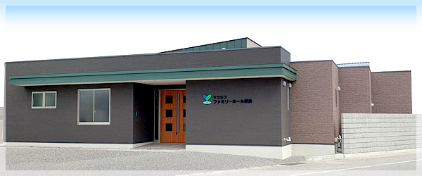 家族葬専門会場 ファミリーホール新浜